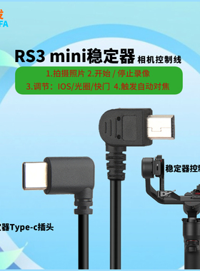 振发 适用于大疆RS3 mini稳定器控制线DJI佳能单反mini口尼康Type-c口multi转Type-c索尼微单相机快门线Micro