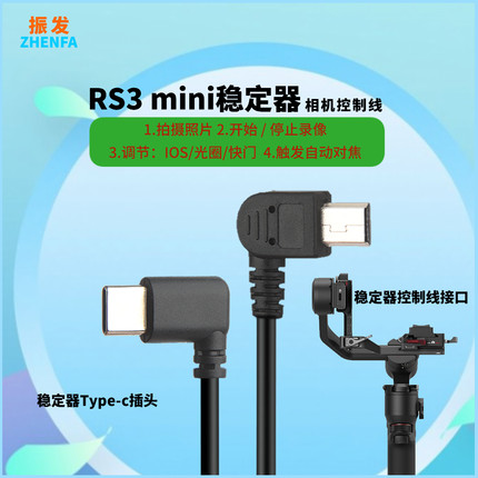 振发 适用于大疆RS3 mini稳定器控制线DJI佳能单反mini口尼康Type-c口multi转Type-c索尼微单相机快门线Micro