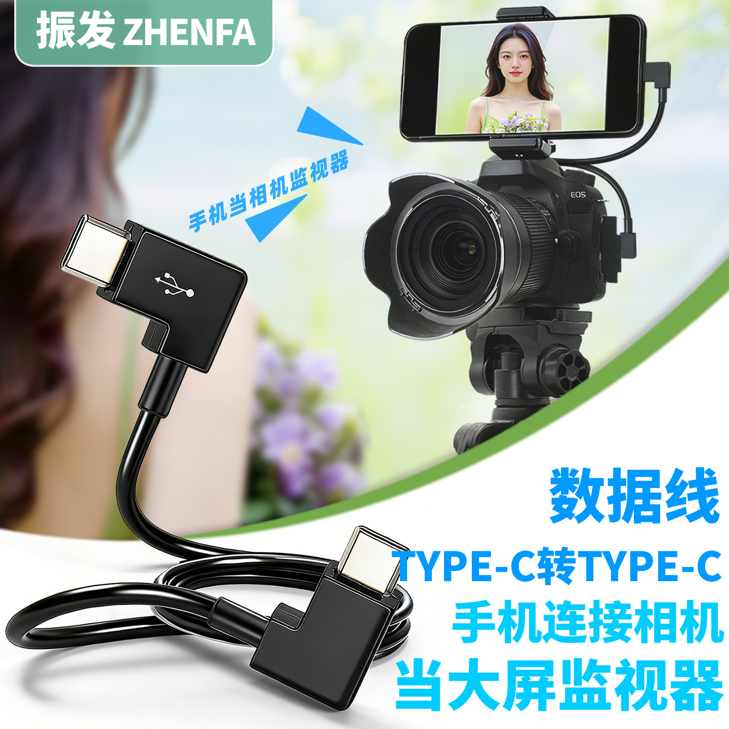 振发直播数据线单反连接手机OTG图片