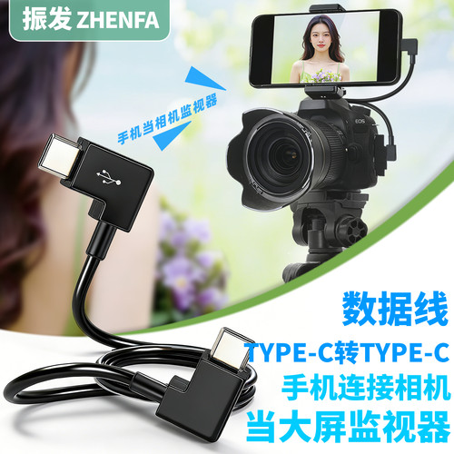 振发直播数据线单反连接手机OTG