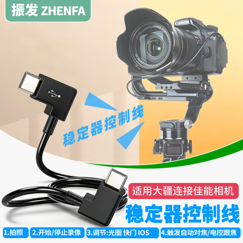 振发适用于大疆稳定器控制线