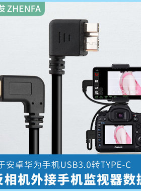 振发 适用于佳能5DS 5DSR 7D2 5D4数据线相机3.0转Type-c手机OTG对拷线取景器变大屏监视器图片直播控制线