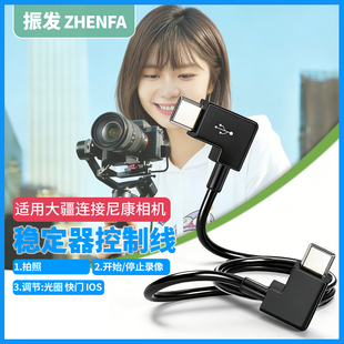 适用大疆稳定器RSC2 振发 Z7II D850 RS3 D780 RS2 Z50数据线 RS4控制线连接尼康相机快门线Z5 Z6II