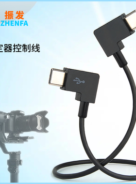 振发 适用于大疆控制线RSC2 RS2 RS3 RS4稳定器数据线松下GH5 GH5S S1 S1H S5微单相机Type-c转USB-C快门线