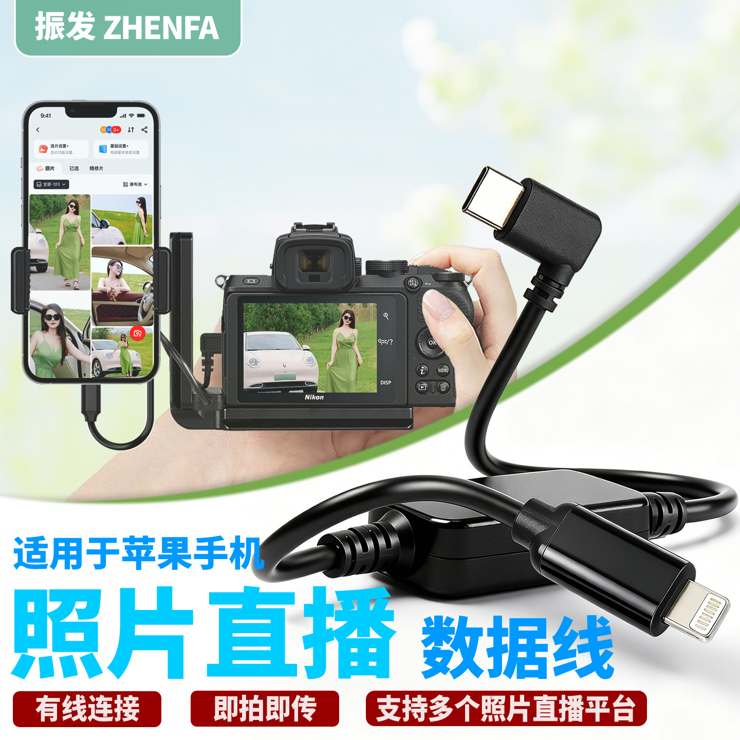 振发 适用喔图享像派像素芝士连接线苹果手机图片照片直播尼康相机Z5 Z6 II Z7 Z9 Z30 Z8 Z50数据线OTG传输