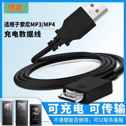 振发适用于索尼播放器充电数据线