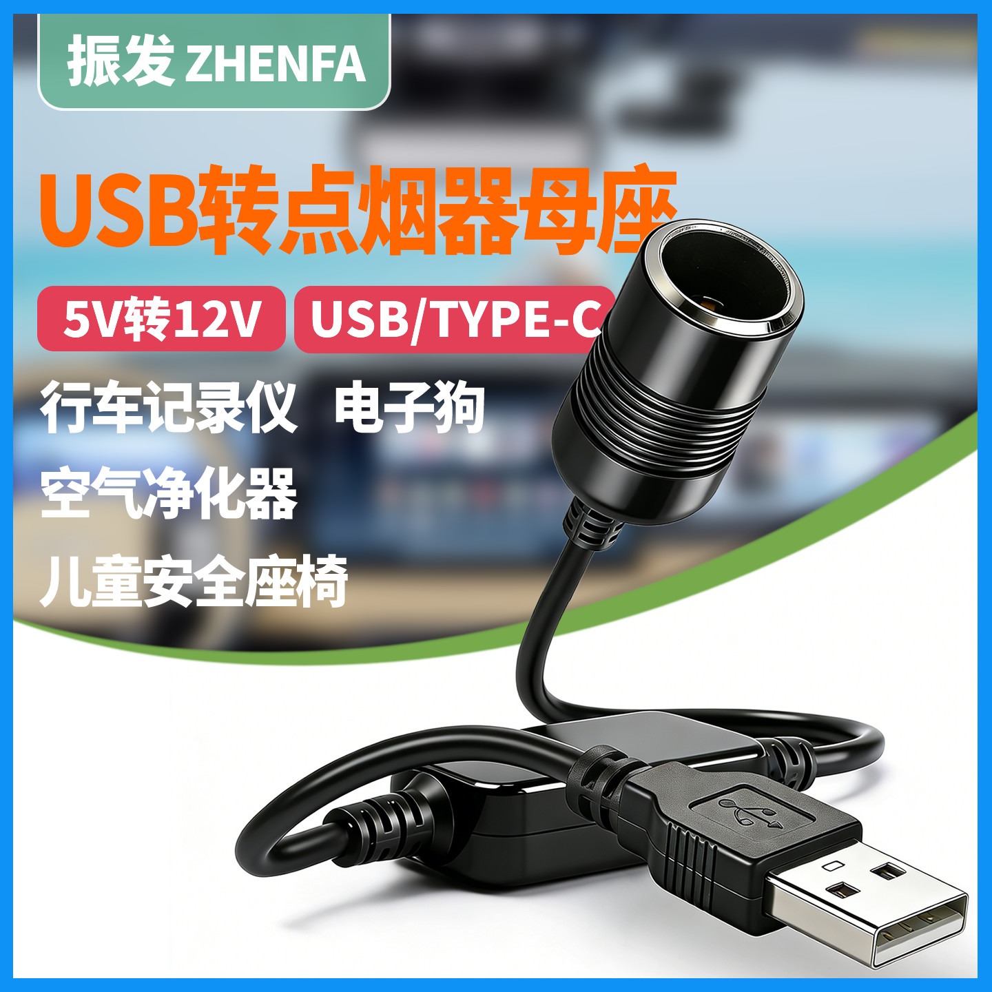 振发USB转点烟器母座Type-c升压激活线安全座椅转换5V转12V电源线
