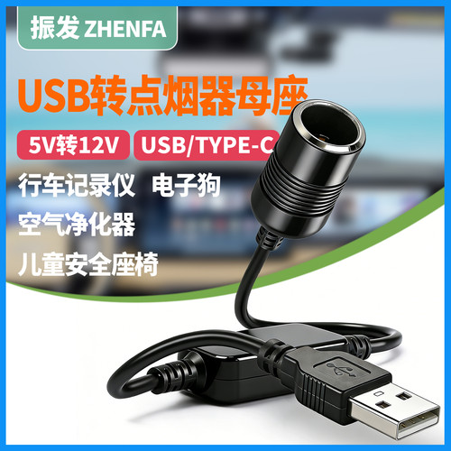 振发USB转点烟器母座12V儿童座椅
