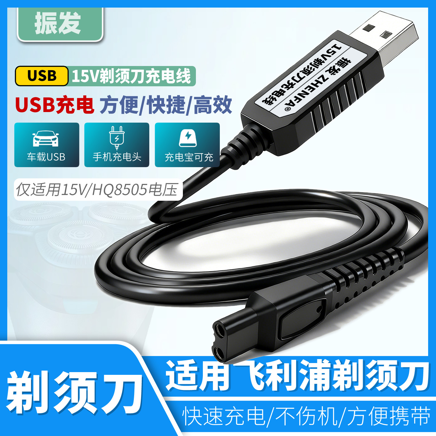 振发 适用于飞利浦电动剃须刀HQ8505充电器15V充电线USB电源线S556 S566 S586 S575 S560 S588刮胡刀配件S571