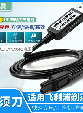 振发 适用于飞利浦电动剃须刀HQ8505充电器15V充电线USB电源线S556 S566 S586 S575 S560 S588刮胡刀配件S571