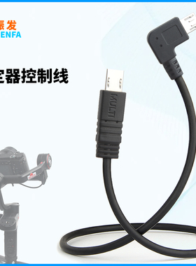 振发 适用于智云weebill S 2 3稳定器云鹤2 2S 3S云台索尼相机multi控制线A6300 A6500 A6600微毕快门线A6100