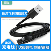 适用飞利浦剃须刀充电线 YQ660 鹅卵石S891 S893 振发 RQ892 S892 RQ890 PQ663刮胡刀车载USB充电器配件