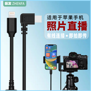 E10 振发适用于苹果手机照片直播线索尼A1 FX30相机数据线L支架15图片云摄影OTG有线转接器 FX3 A7C2 A9II