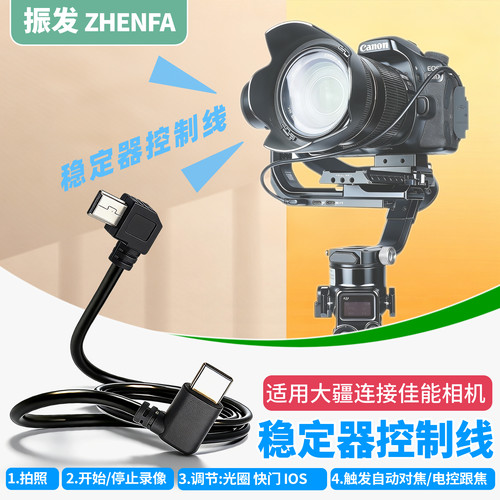 适用于大疆稳定器佳能相机控制线