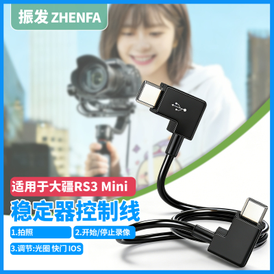 适用于大疆rs3mini稳定器控制线