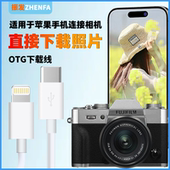 XA7数据线内存卡照片传输线 XH2 适用苹果手机OTG转接线富士相机XS10 振发 XT200 XS20 XT5 XE4 XT4 XT30二代