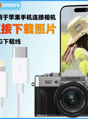 振发 适用苹果手机OTG转接线富士相机XS10 XS20 XH2 XT4 XT5 XT200 XT30二代 XE4 XA7数据线内存卡照片传输线
