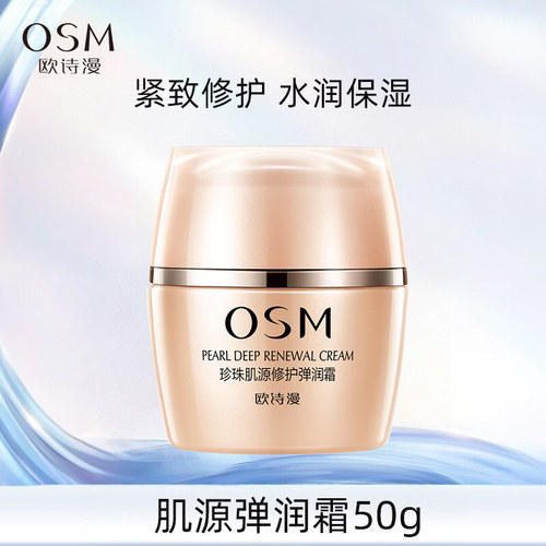 欧诗漫珍珠肌源修护弹润霜