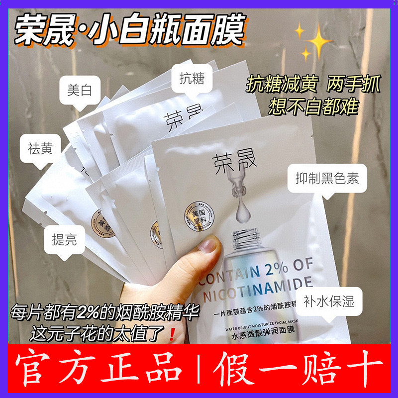 荣晟小白瓶烟酰胺冷敷面膜贴熬夜党补水祛淡斑黄晒后修复敏感肌
