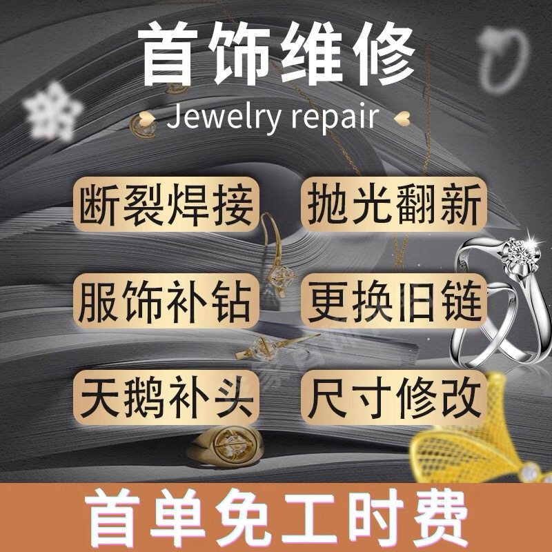 首饰维修翻新更换旧手项链断了焊