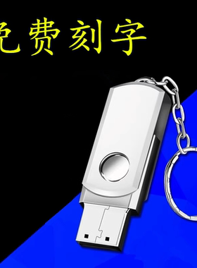 永存128mu盘256mb512M1G2G4G8G16G招投标创意优盘刻字订制l小容量