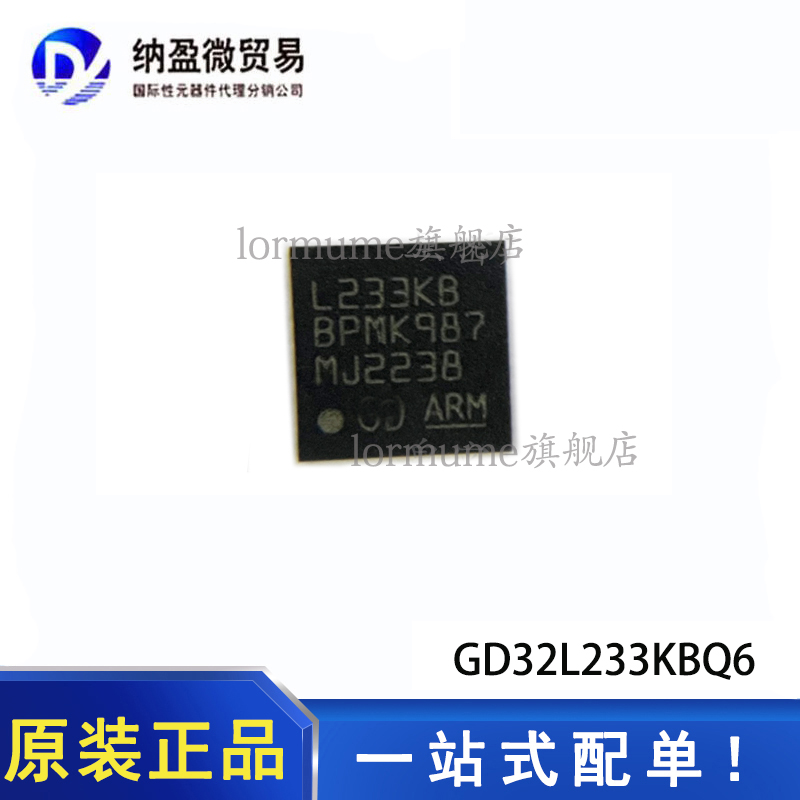 原装正品 GD32L233KBQ6 QFN-32 丝印L233KB 单片机芯片