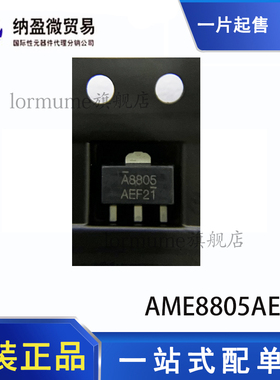 全新 AME8805AEFTZ 丝印：A8805  SOT-89  LDO稳压器 现货