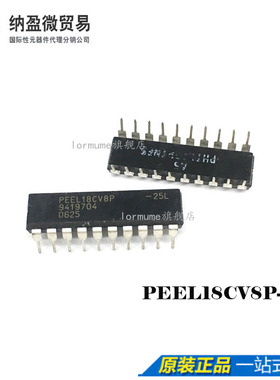 Lormume | PEEL18CV8P-25L PEEL18CV8P 正品集成电路