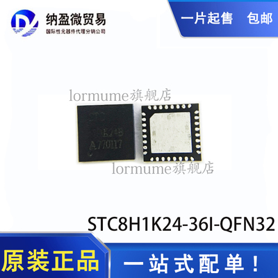 全新原装 STC8H1K24-36I-QFN32 微处理器 单片机芯片 现货