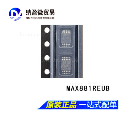 Lormume | MAX881REUB MAX881REUB+ MSOP-10 全新原装
