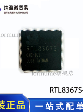 全新原装 RTL8367S-CG RTL8367S QFP-128 千兆交换机芯片