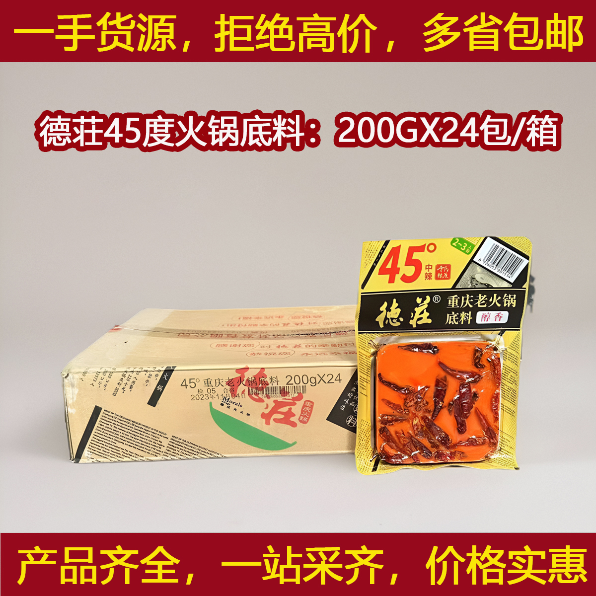 德庄火锅底料45度200克X24包/整箱牛油手工老火锅麻辣烫料