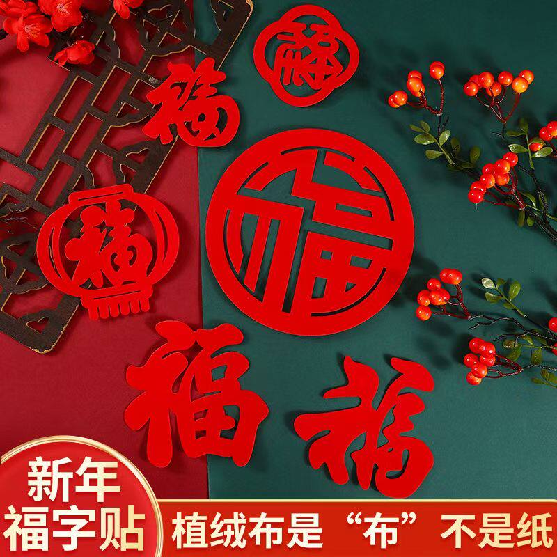 植绒大红不干胶福字新年装饰春节布置乔迁搬家过年小福字房门窗花