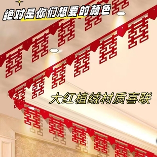 婚礼新房客厅卧室装 结婚植绒毛毡喜字拉花挂饰婚房布置套装 饰大红