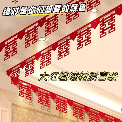 结婚植绒大红拉花婚房布置