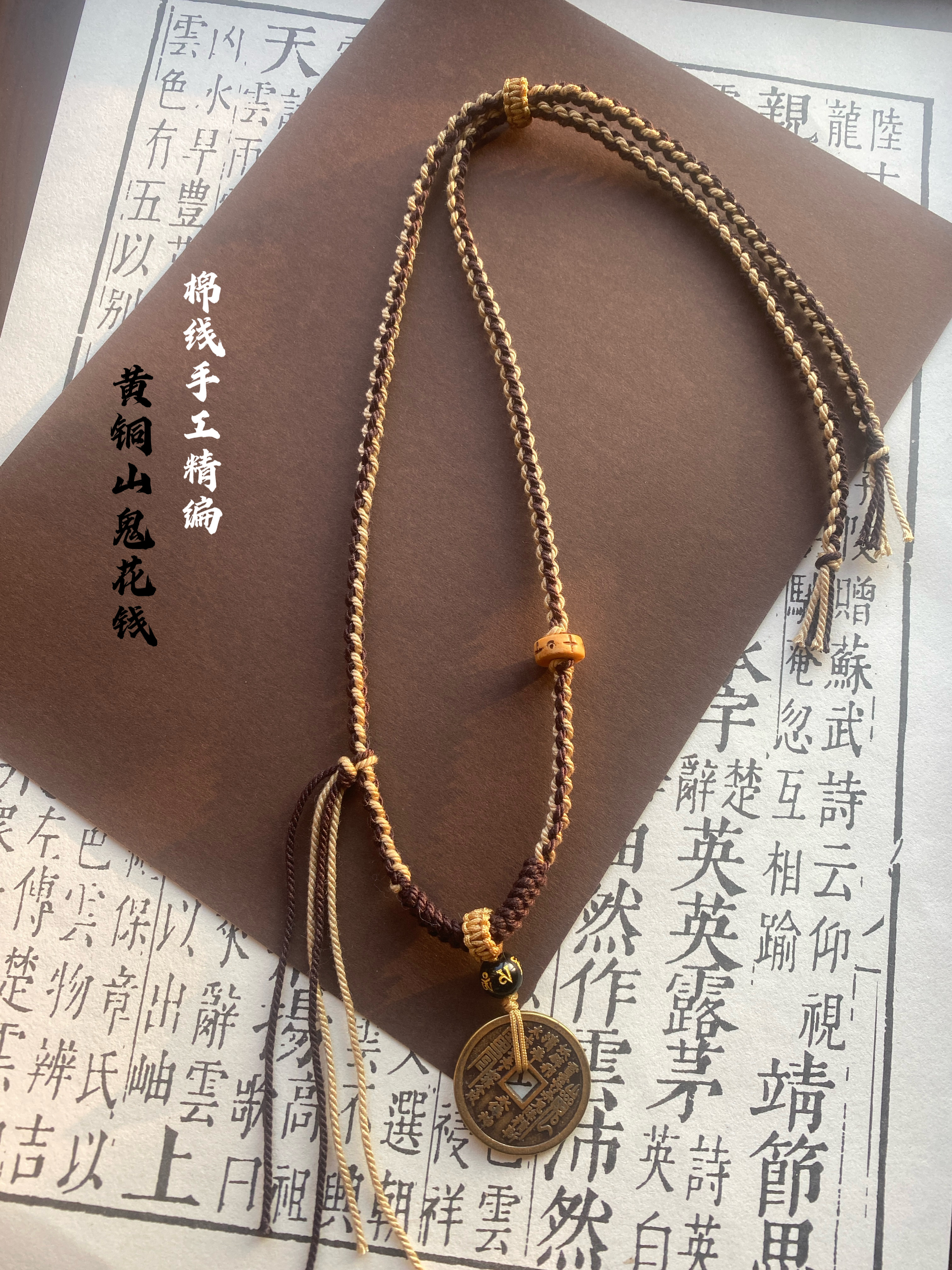山鬼花钱手绳手编棉绳项链手链两用款