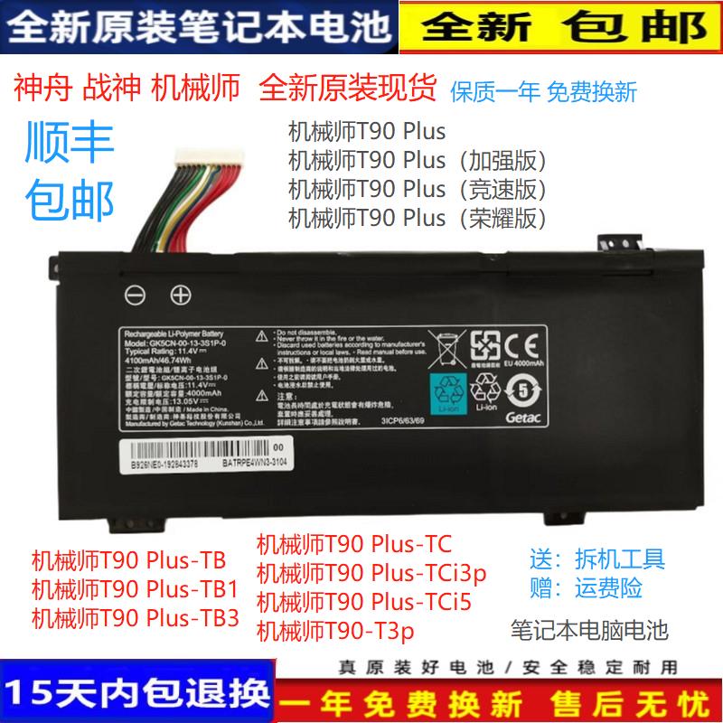 原装机械师T90P T90 Plus T90 Plus-TB/TC/T3p/TCi5/TB3电池GK5CN-封面