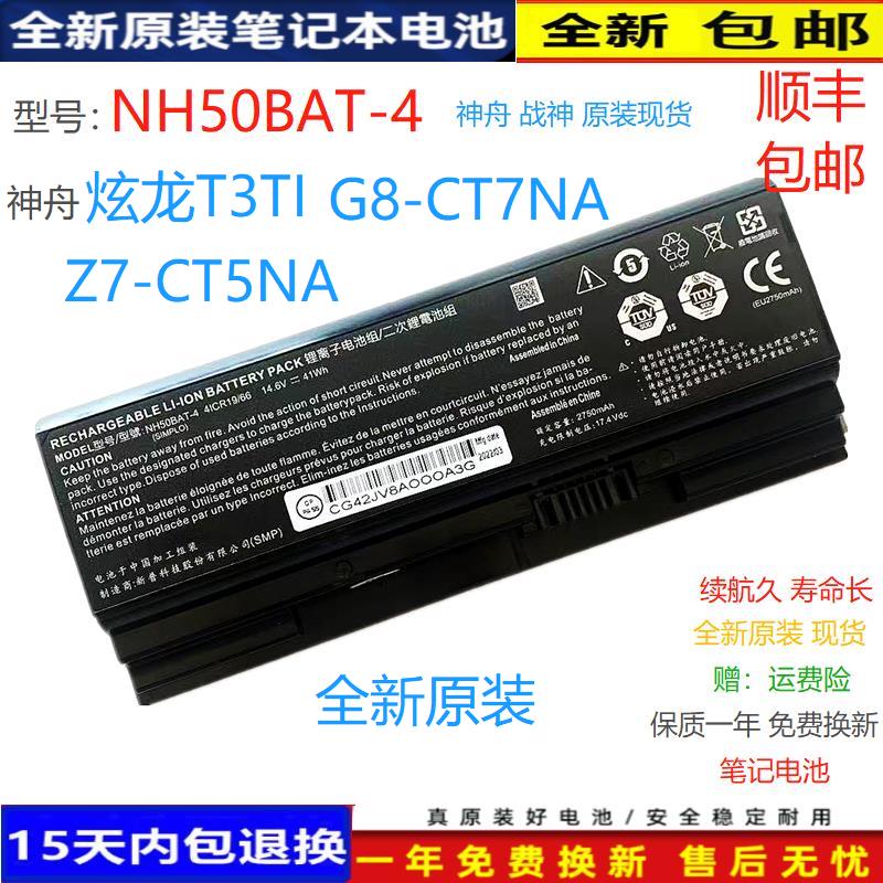 神舟战神炫龙NH50BAT-4电脑电池
