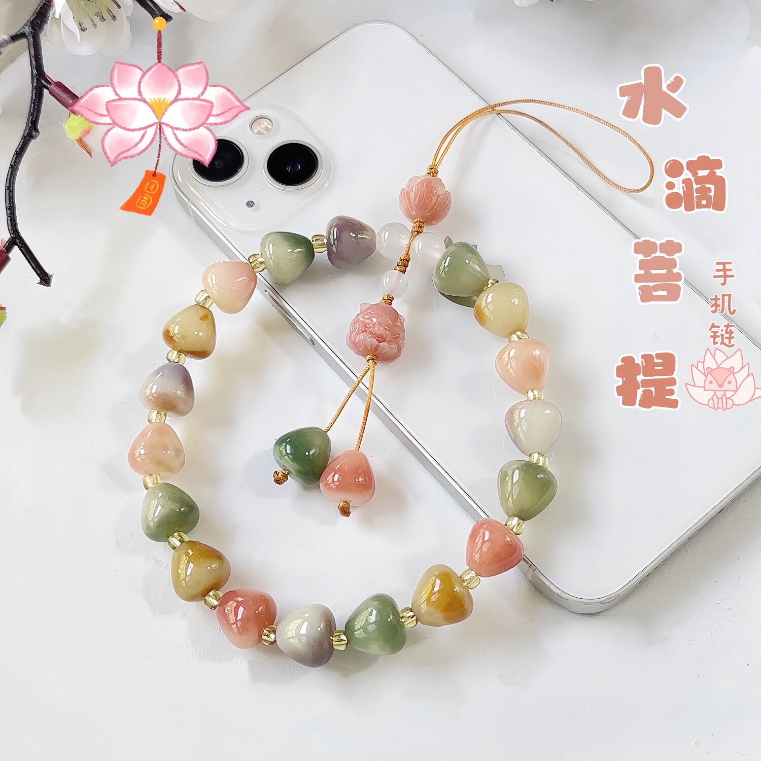 杏花微雨菩提根手机链