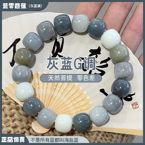 天然正品海盐蓝白玉菩提根手串