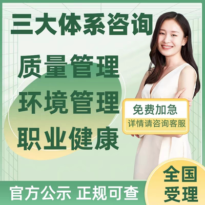 iso三大体系认证9001质量管理14001环境管理45001职业健康安全