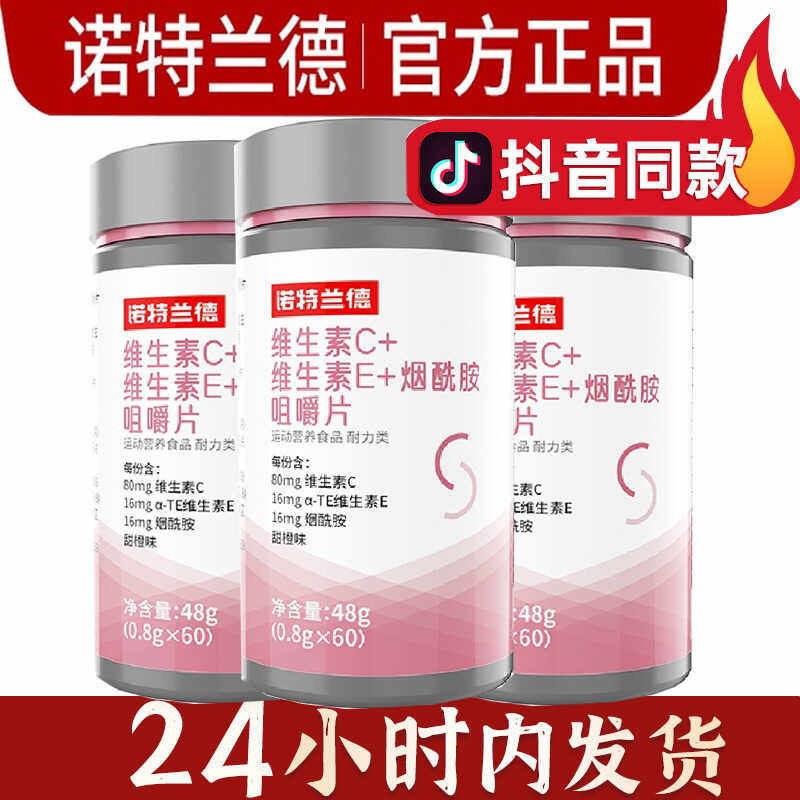 诺特兰德女性维生素C维生素E烟酸胺复合维生素B族咀嚼片官方正品