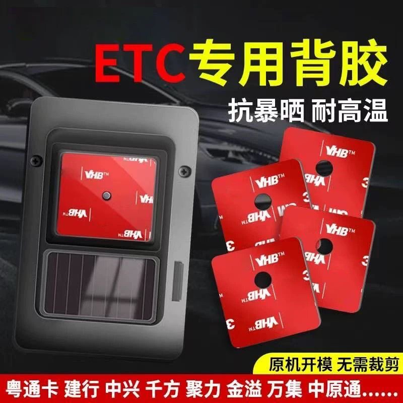 etc专用背胶耐高温双面胶强力高粘度车用固定建行无痕原厂胶贴