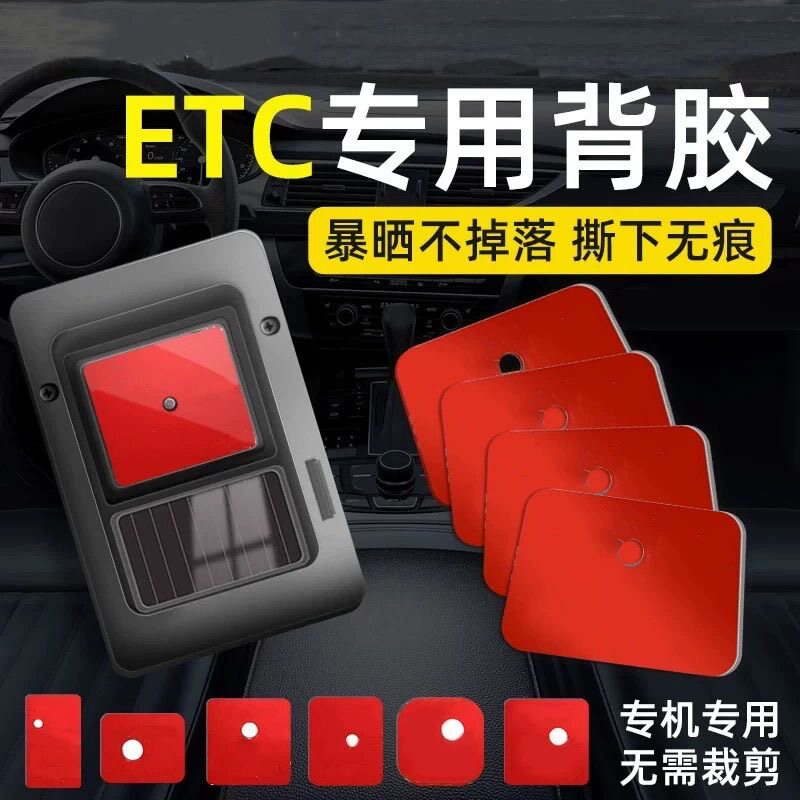 etc专用背胶耐高温双面胶强力高粘度车用固定建行无痕原厂胶贴