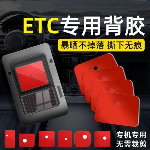 etc专用背胶耐高温双面胶强力高粘度车用固定建行无痕原厂胶贴