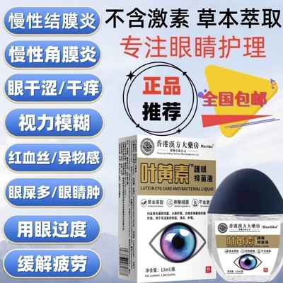 【模糊发痒】正品叶黄素滴眼液