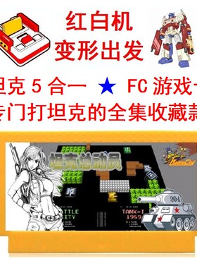 90坦大克战5合1收藏版全集红白游戏卡FC烟山吃枪船过河打消草8位