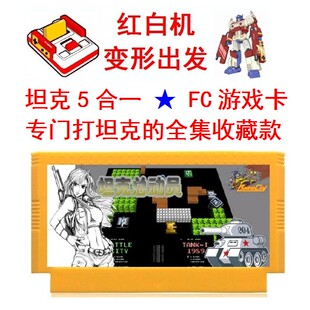 90坦大克战5合1收藏版全集红白游戏卡FC烟山吃枪船过河打消草8位