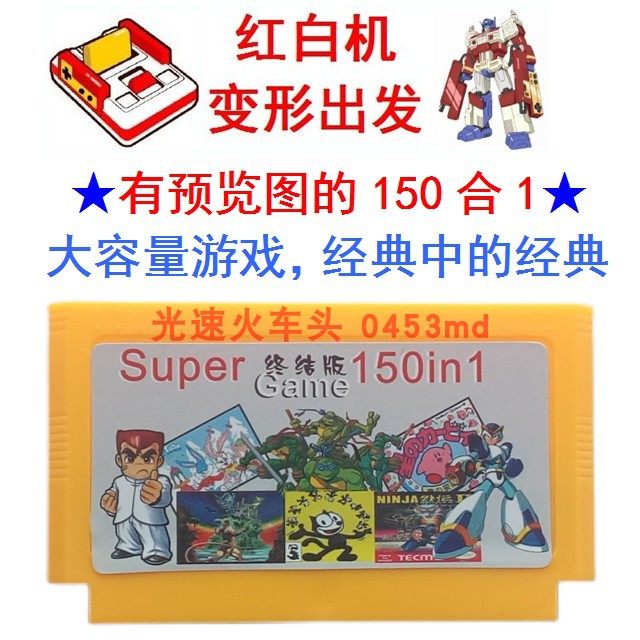 洛克人恶魔城加纳战机忍者猫SD总决战古巴战士FC情侣游戏卡150合1