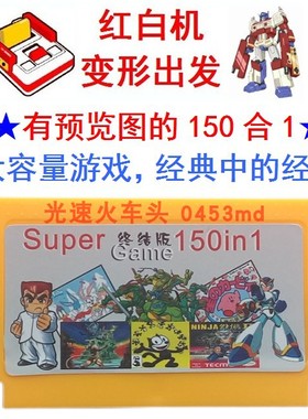 洛克人恶魔城加纳战机忍者猫SD总决战古巴战士FC情侣游戏卡150合1